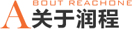 關(guān)于潤(rùn)程